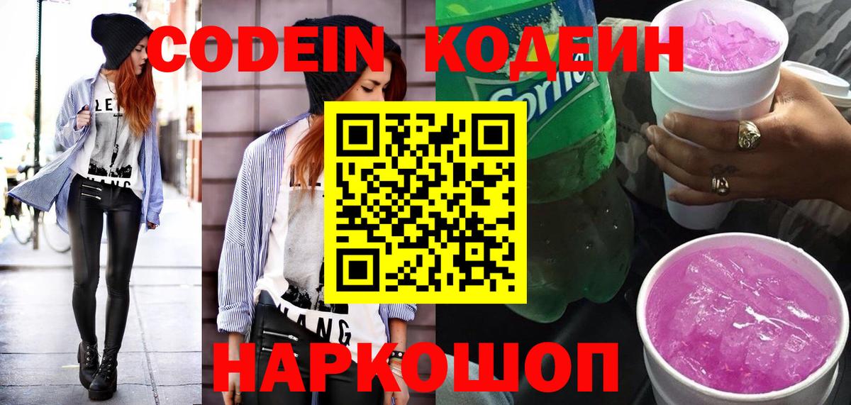 Кодеин напиток Lean (лин) Нововоронеж