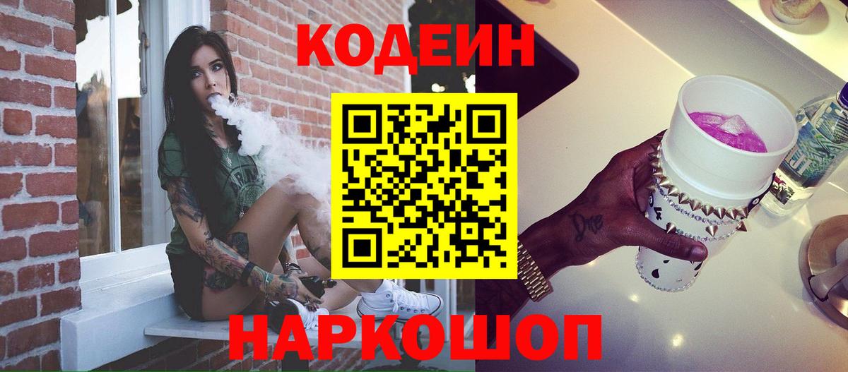 Нововоронеж  Кодеиновый сироп Lean Purple Drank  Вход с VPN 